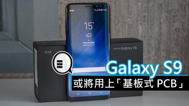 三星將在明年初上市的Galaxy S9手機中，采用“基板式PCB”（SLP）設(shè)計。